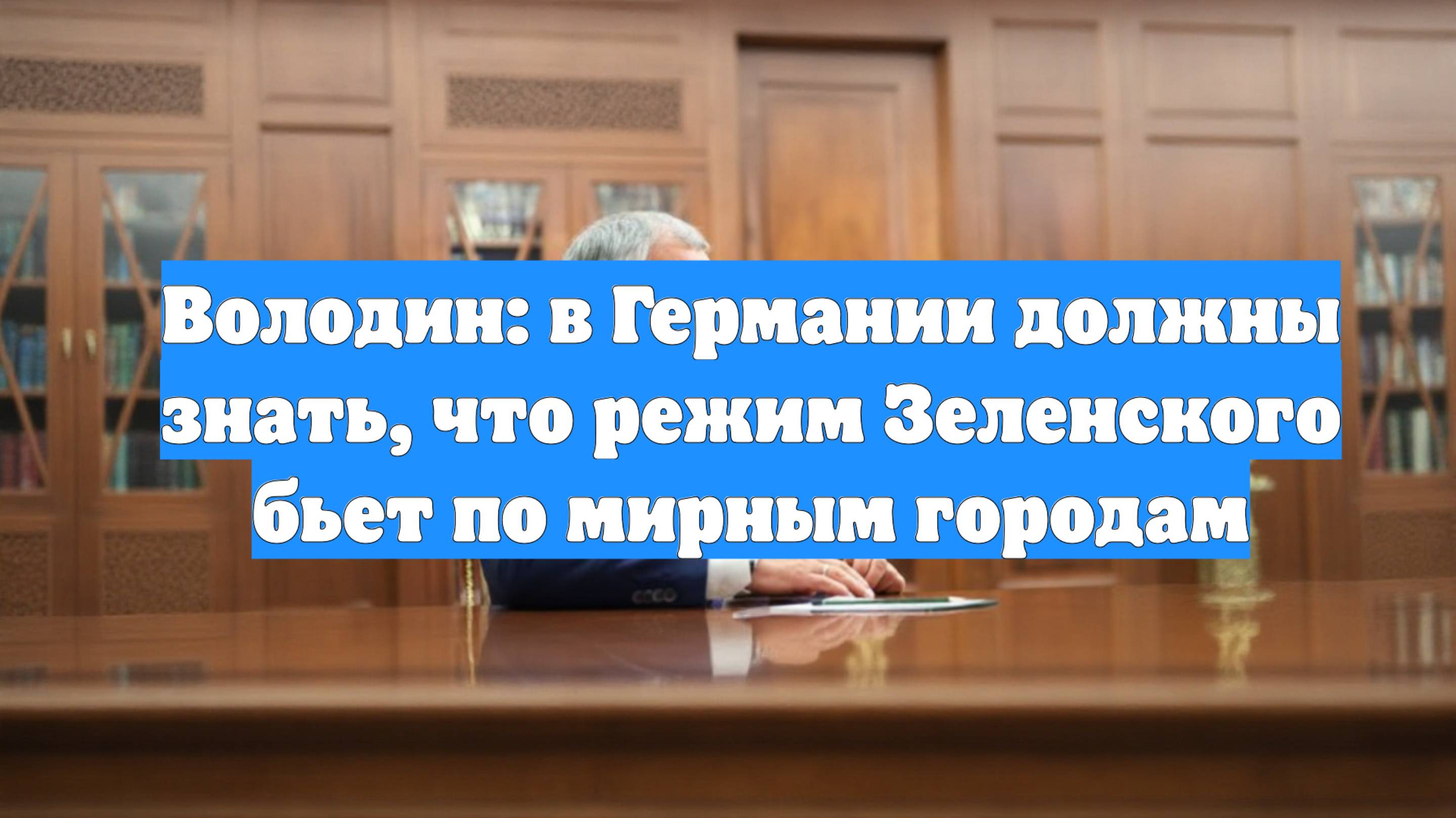 Володин: в Германии должны знать, что режим Зеленского бьет по мирным городам