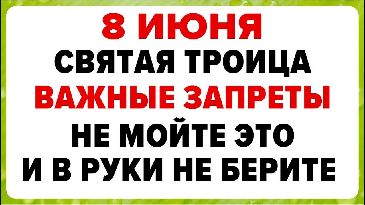 8 ИЮНЯ — Святая Троица (Пятидесятница). Что НЕЛЬЗЯ ДЕЛАТЬ. Традиции, Обряды и Приметы