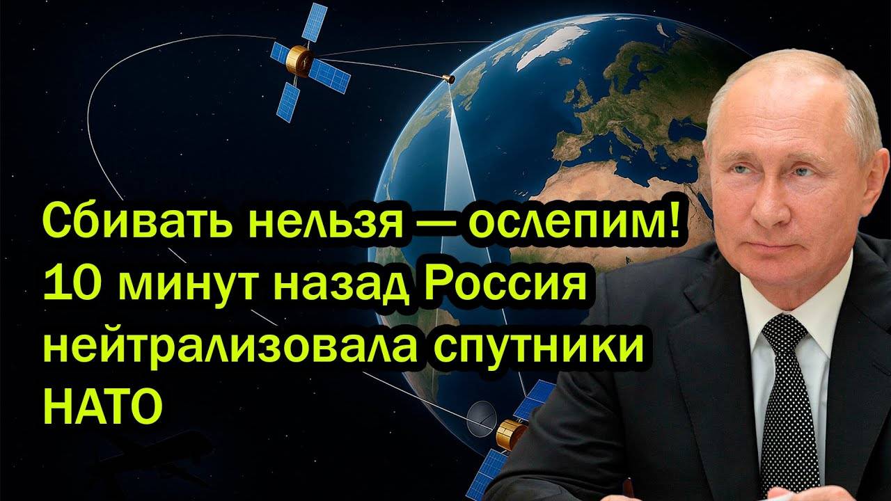 Сбивать нельзя — ослепим! 10 минут назад Россия нейтрализовала спутники НАТО