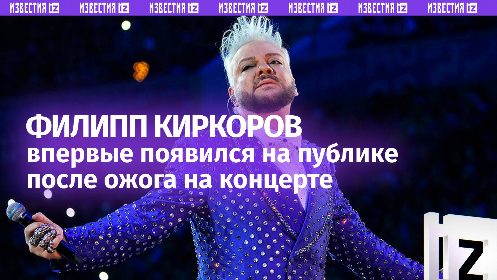 Киркоров впервые вышел на публику после ожога. Король эстрады появился на премии МУЗ-ТВ