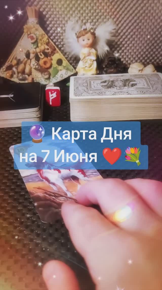 Карта Дня на 7 Июня