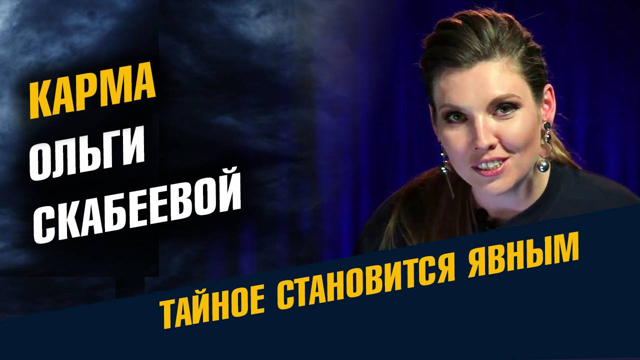 Карма Ольги Скабеевой