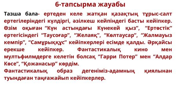 Қазақ тілі 5 сынып 6 бөлім 3-4 сабақ / 5 сынып қазақ тілі 6 ?