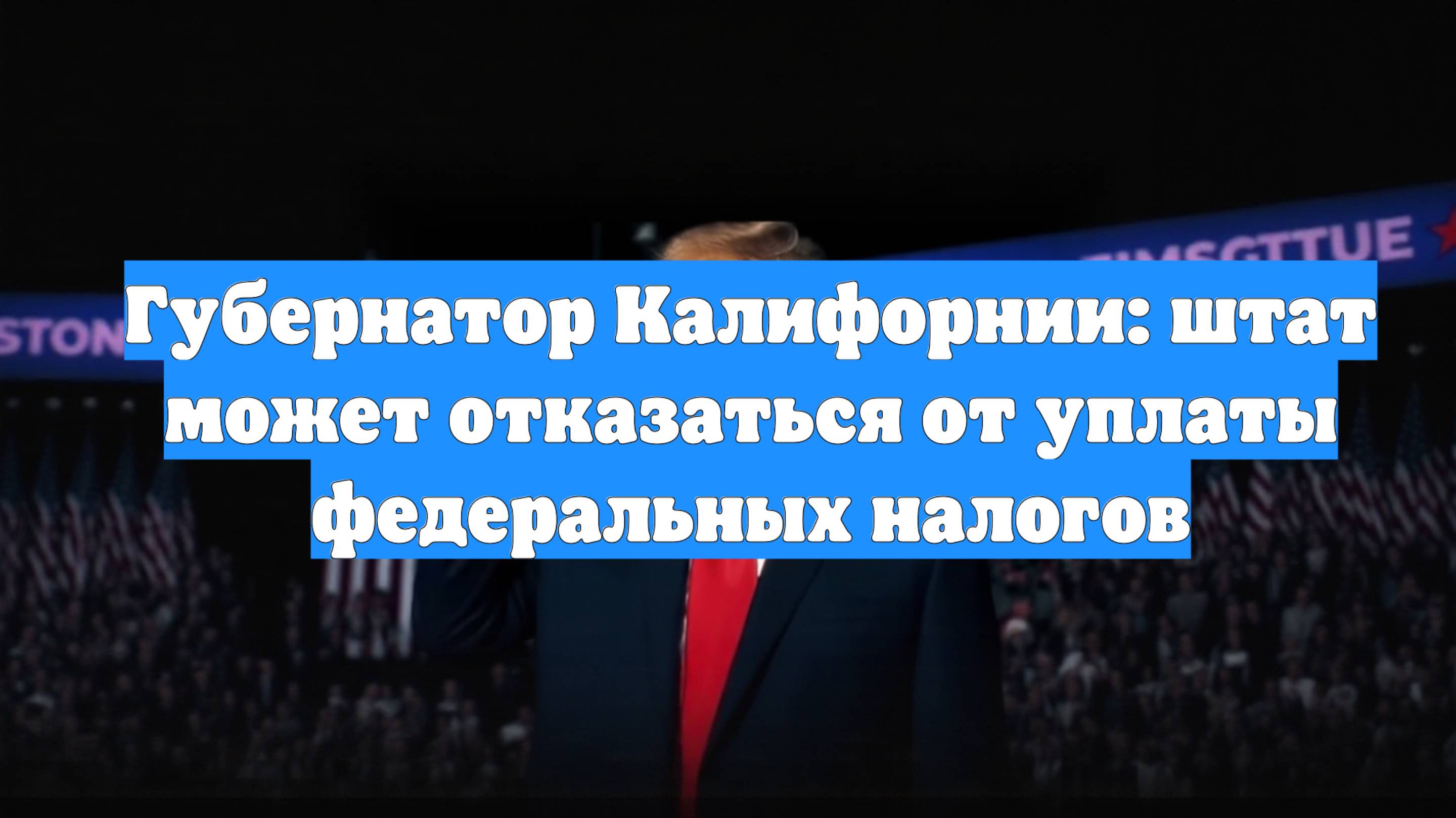 Губернатор Калифорнии: штат может отказаться от уплаты федеральных налогов