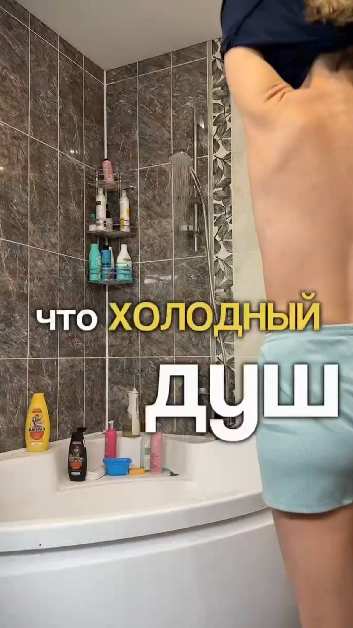 Холодный душ снова #shorts.mp4
