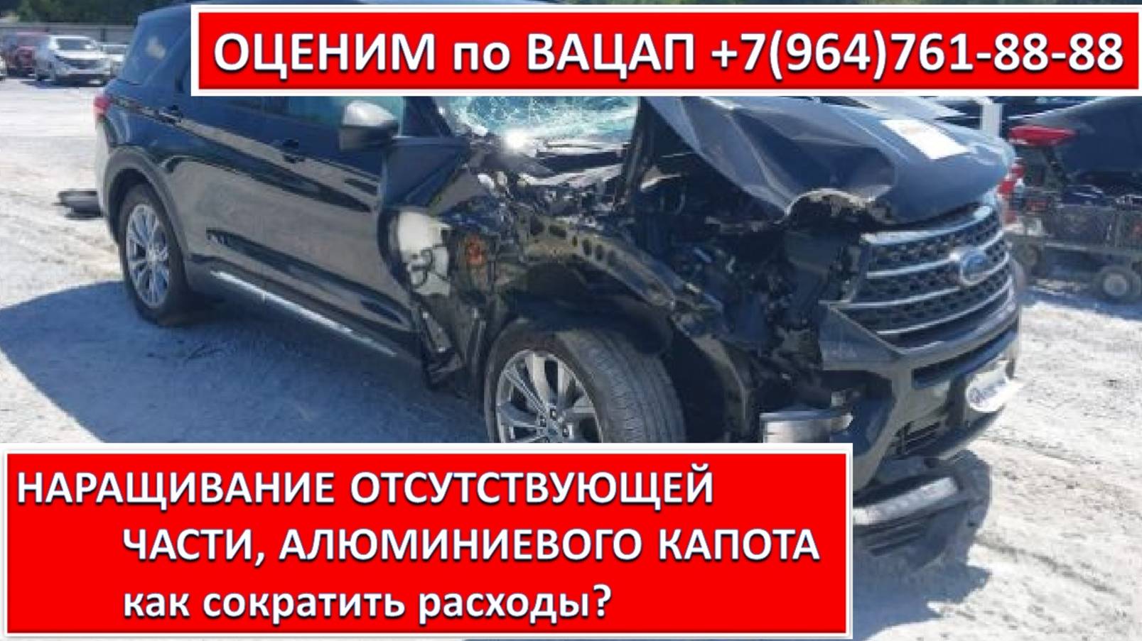 НАРАЩИВАНИЕ ОТСУТСТВУЮЩЕЙ ЧАСТИ, АЛЮМИНИЕВОГО КАПОТА