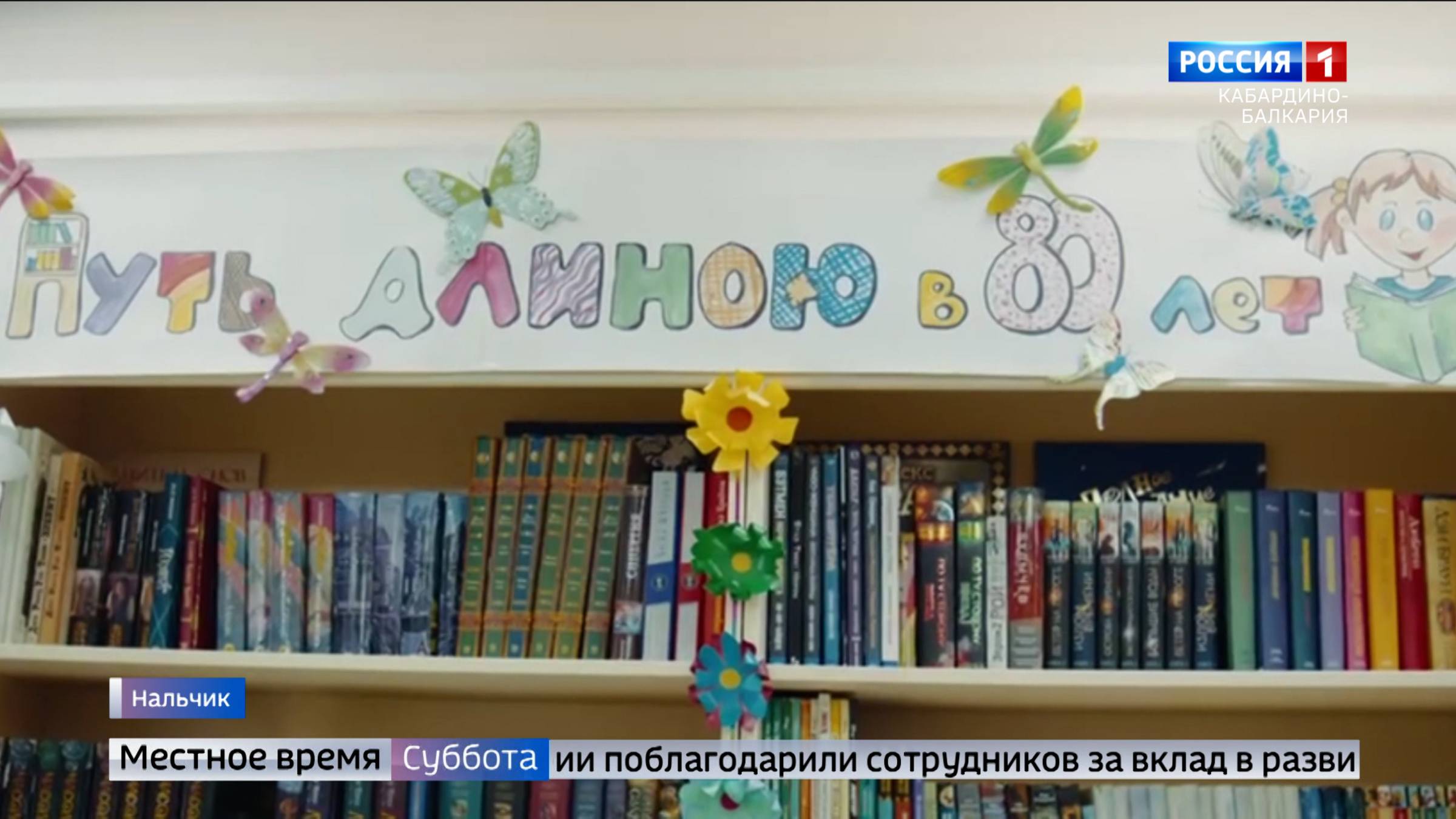 Одна из старейших библиотек Нальчика отмечает юбилей