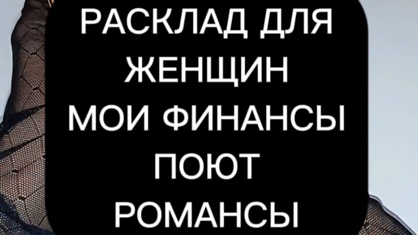 Расклад для женщин " Как вылезти из долговой ямы? "