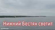 Нижний Бестях светит