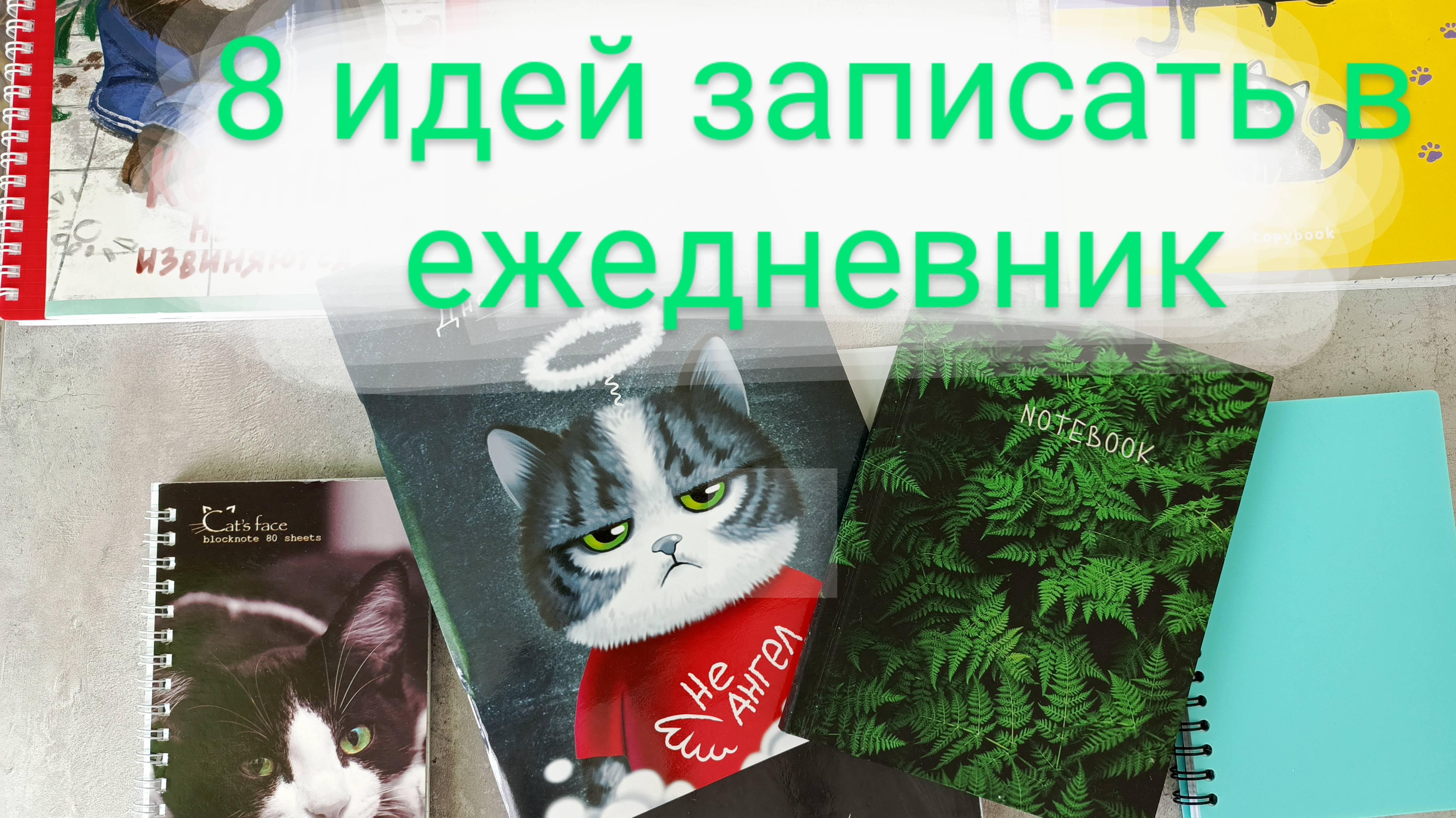 8 идей, которые можно записать в ежедневник,чтобы разгрузить голову🖋️