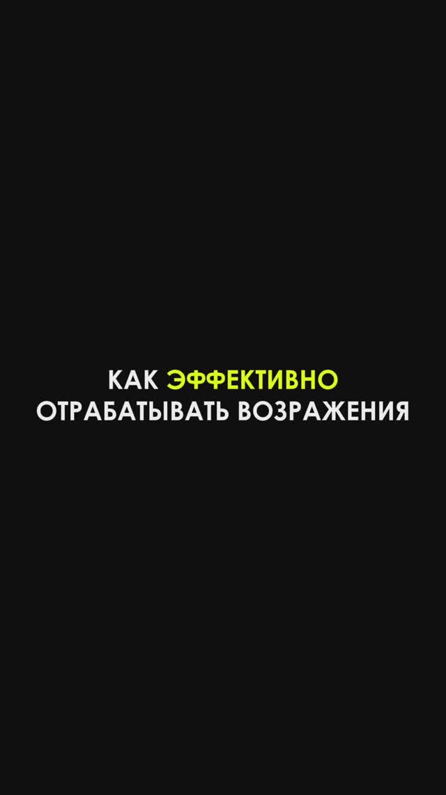 Как эффективно отрабатывать возражения