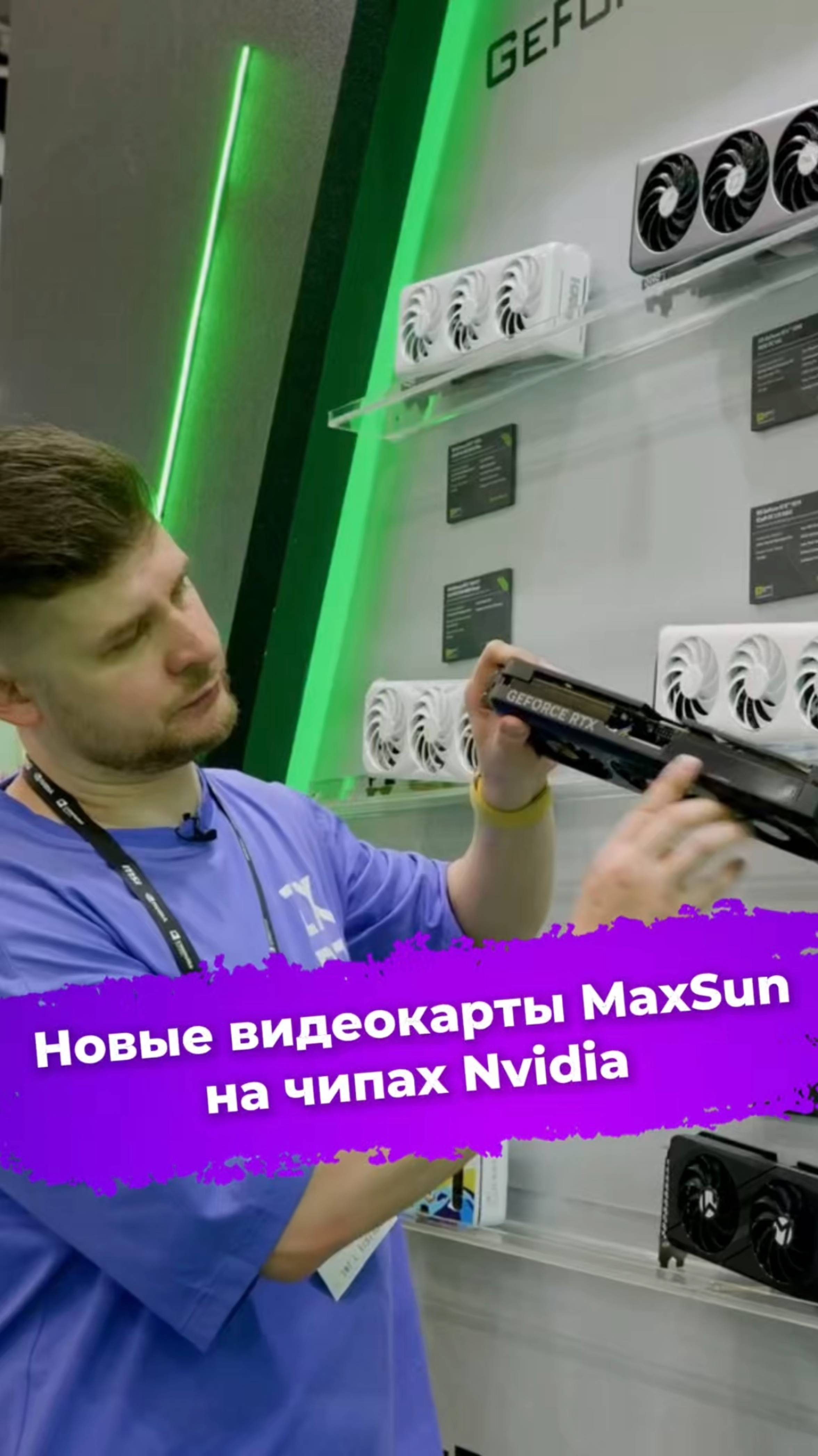 Новые видеокарты MaxSun на чипах Nvidia #maxsun #nvidia #rtx5080 #видеокарта #computex2025 #ixbt