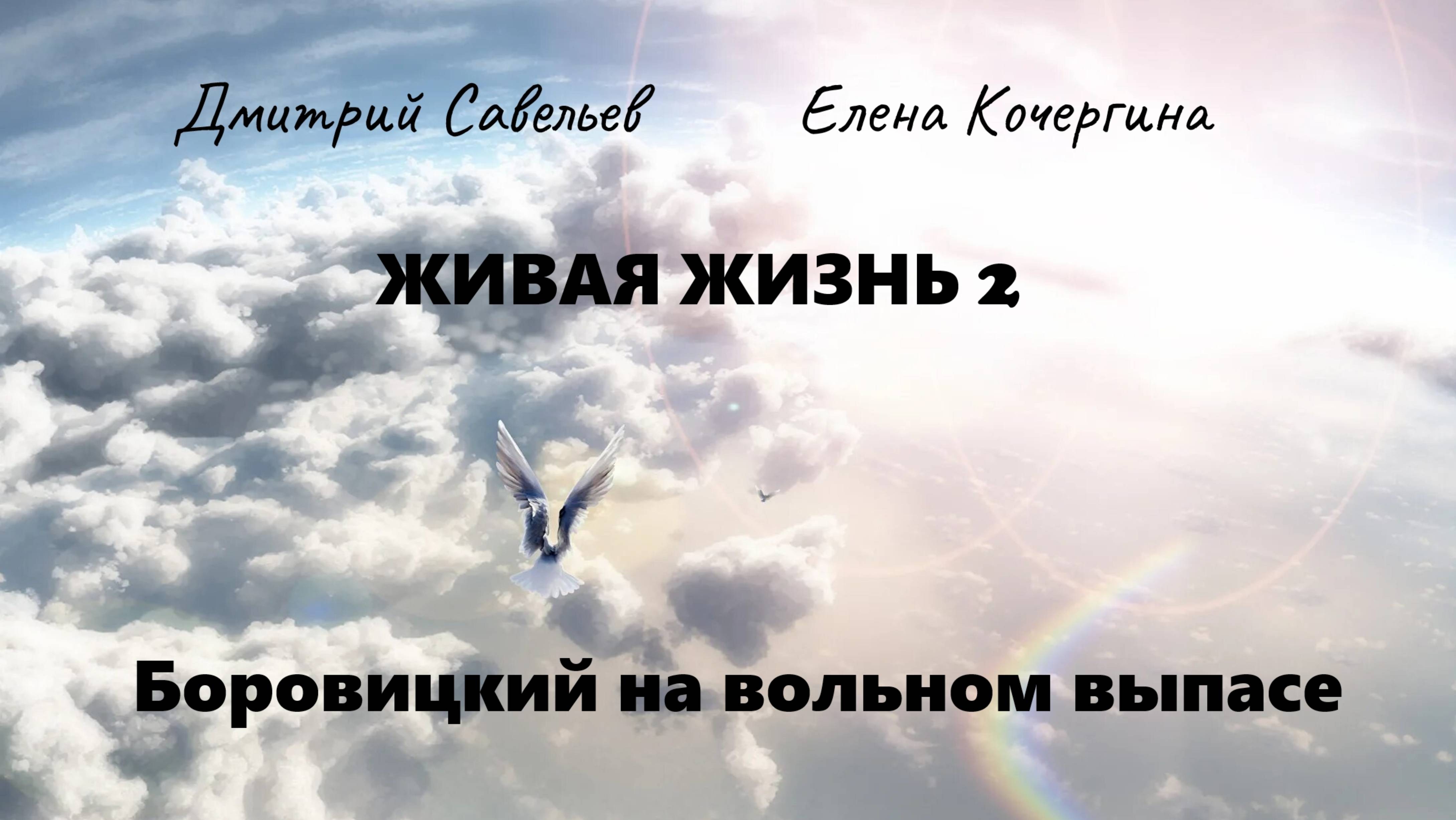 Живая жизнь 2. Боровицкий на вольном выпасе. Ч. 26