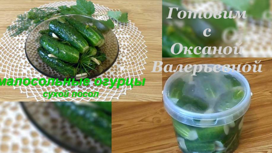 Малосольные огурцы, два рецепта. Холодный способ и сухой способ. Готовим с Оксаной Валерьевной.