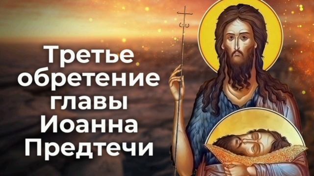 Третье обретение честной главы святого Пророка, Предтечи и Крестителя Господня Иоанна