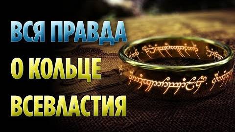 10 ФАКТОВ О КОЛЬЦЕ ВСЕВЛАСТИЯ, О КОТОРЫХ ВЫ МОГЛИ НЕ ЗНАТЬ (ВЛАСТЕЛИН КОЛЕЦ _ ХОББИТ)