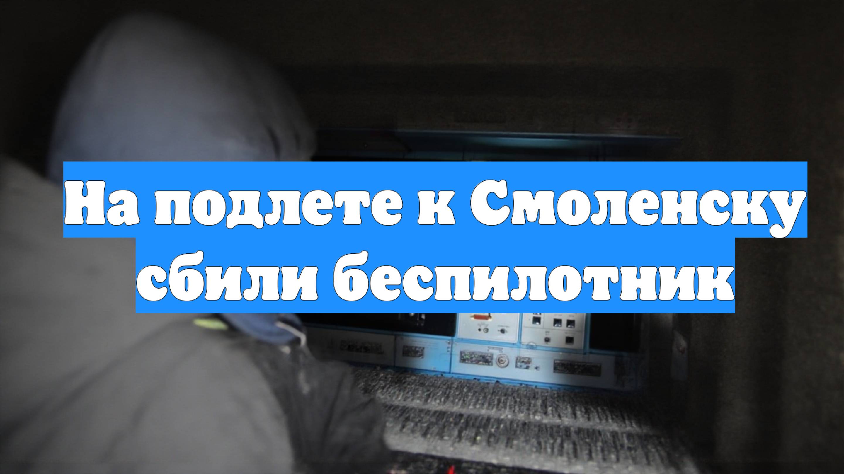 На подлете к Смоленску сбили беспилотник