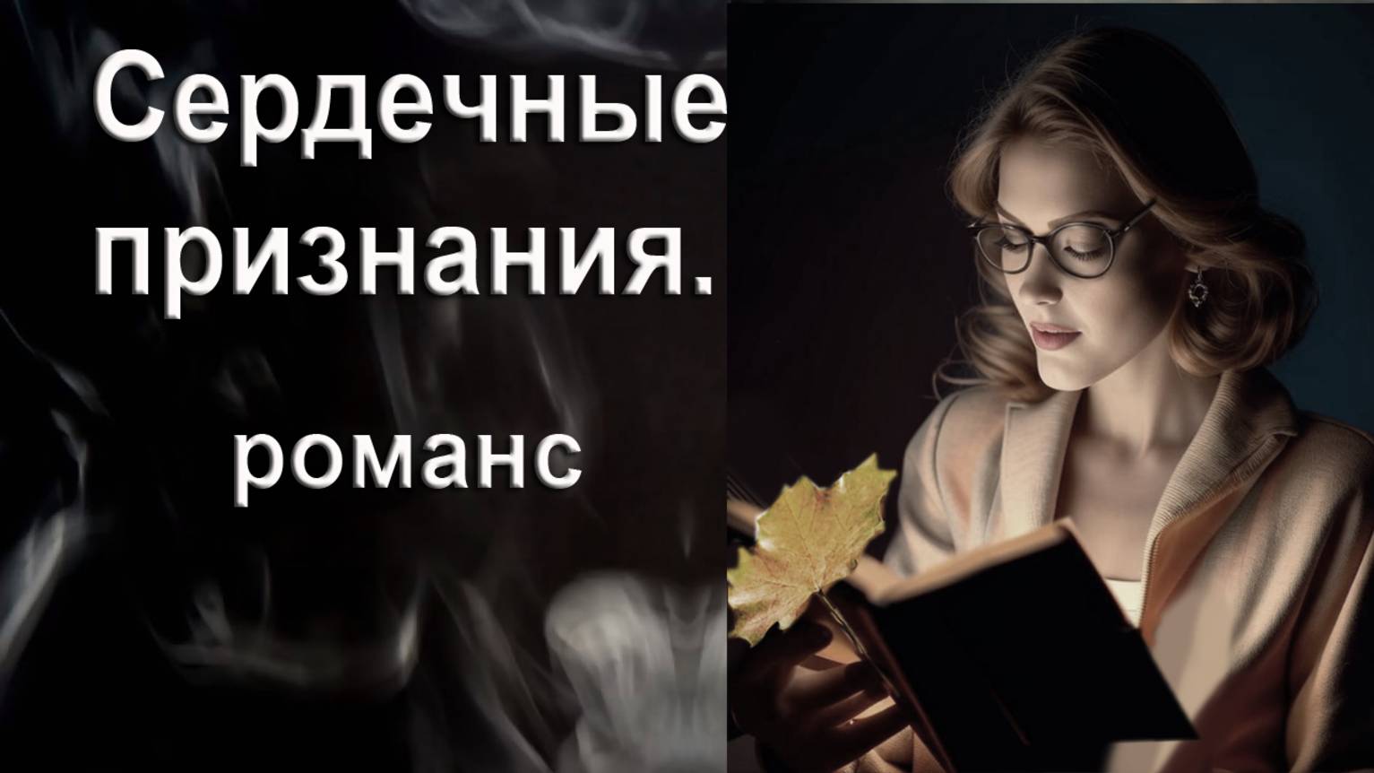 Сердечные признания. Романс. Автор И. Амант-дин. Создан 12.02.2025г.