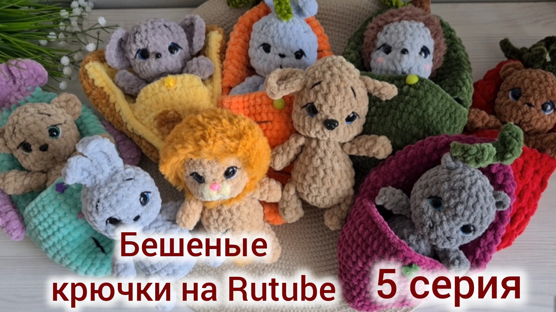 Бешеные крючки на Rutube 5 Серия