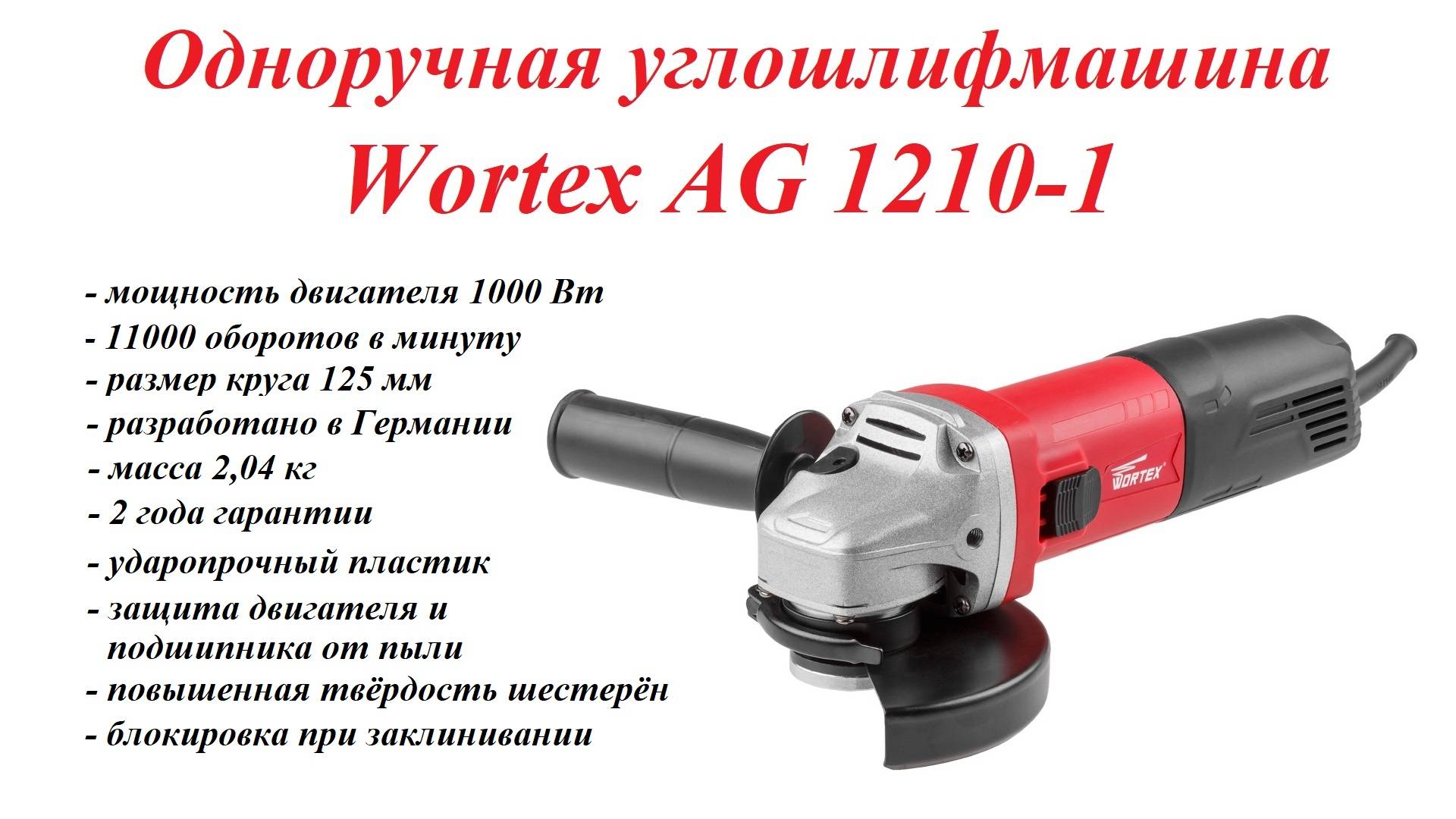 Болгарка. Одноручная углошлифмашина Wortex AG 1210-1