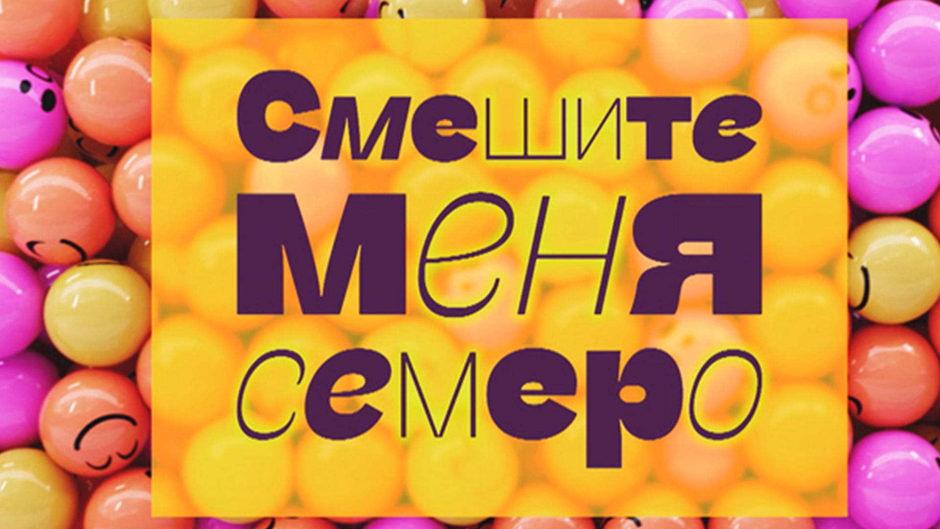 Смешите меня семеро 07.06.2025 смотреть онлайн