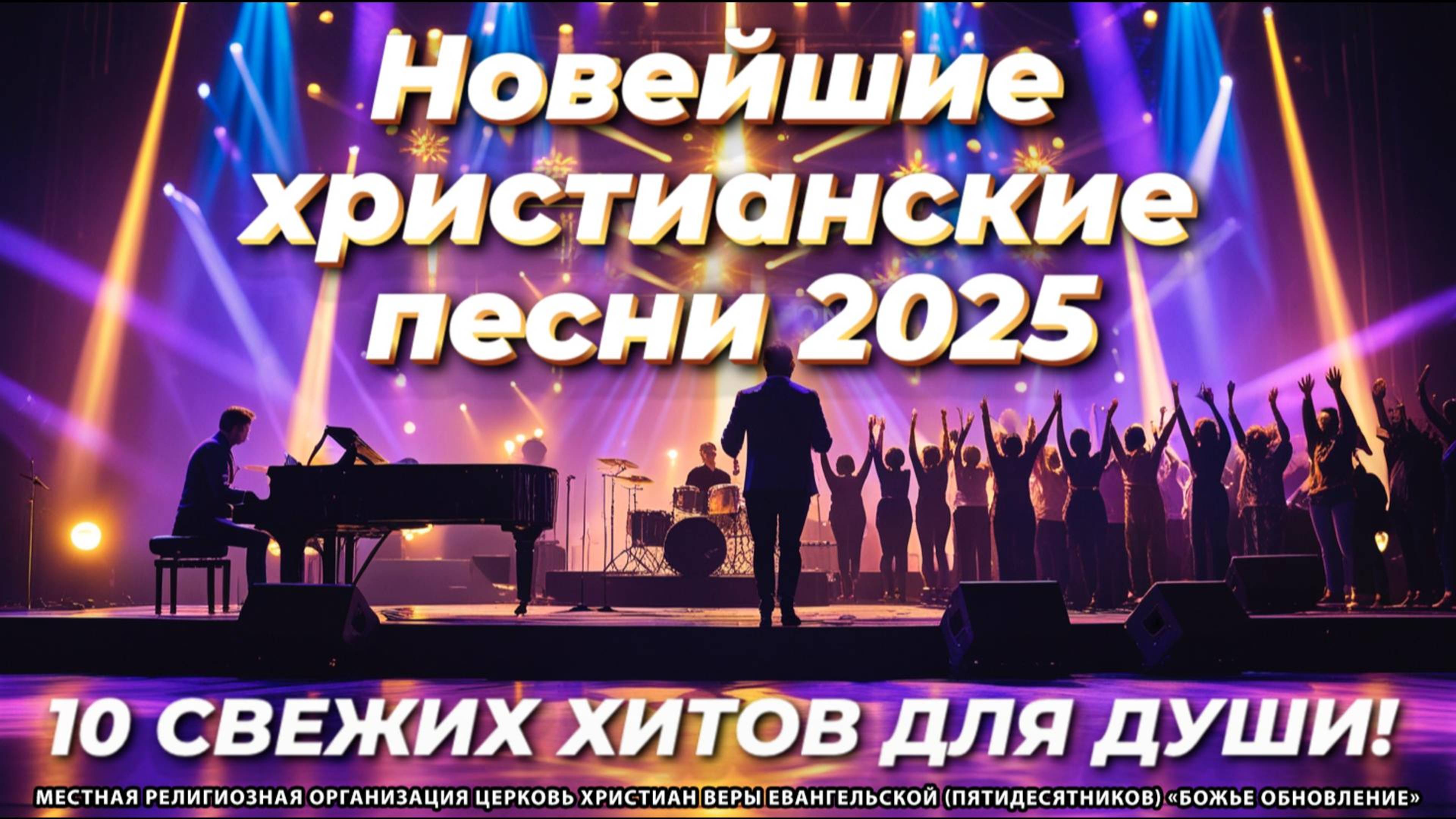 🎉✨ «РАДОСТЬ-2025: 10 СВЕЖИХ ХИТОВ ДЛЯ ДУШИ!» – Новейшие христианские песни для силы и вдохновения