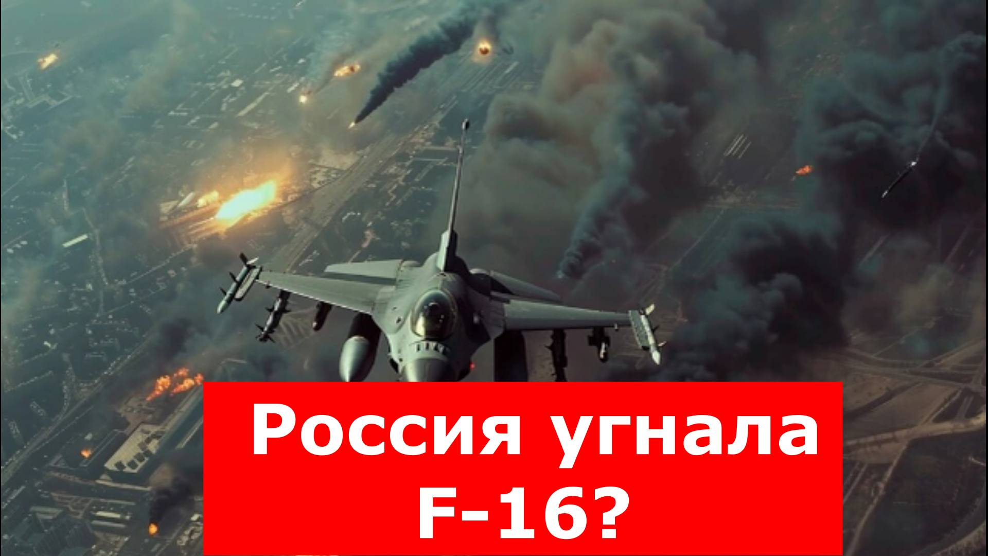 "Очень значимый удар": Россия угнала F-16? Генерал Попов высказался об исчезновении самолёта в небе