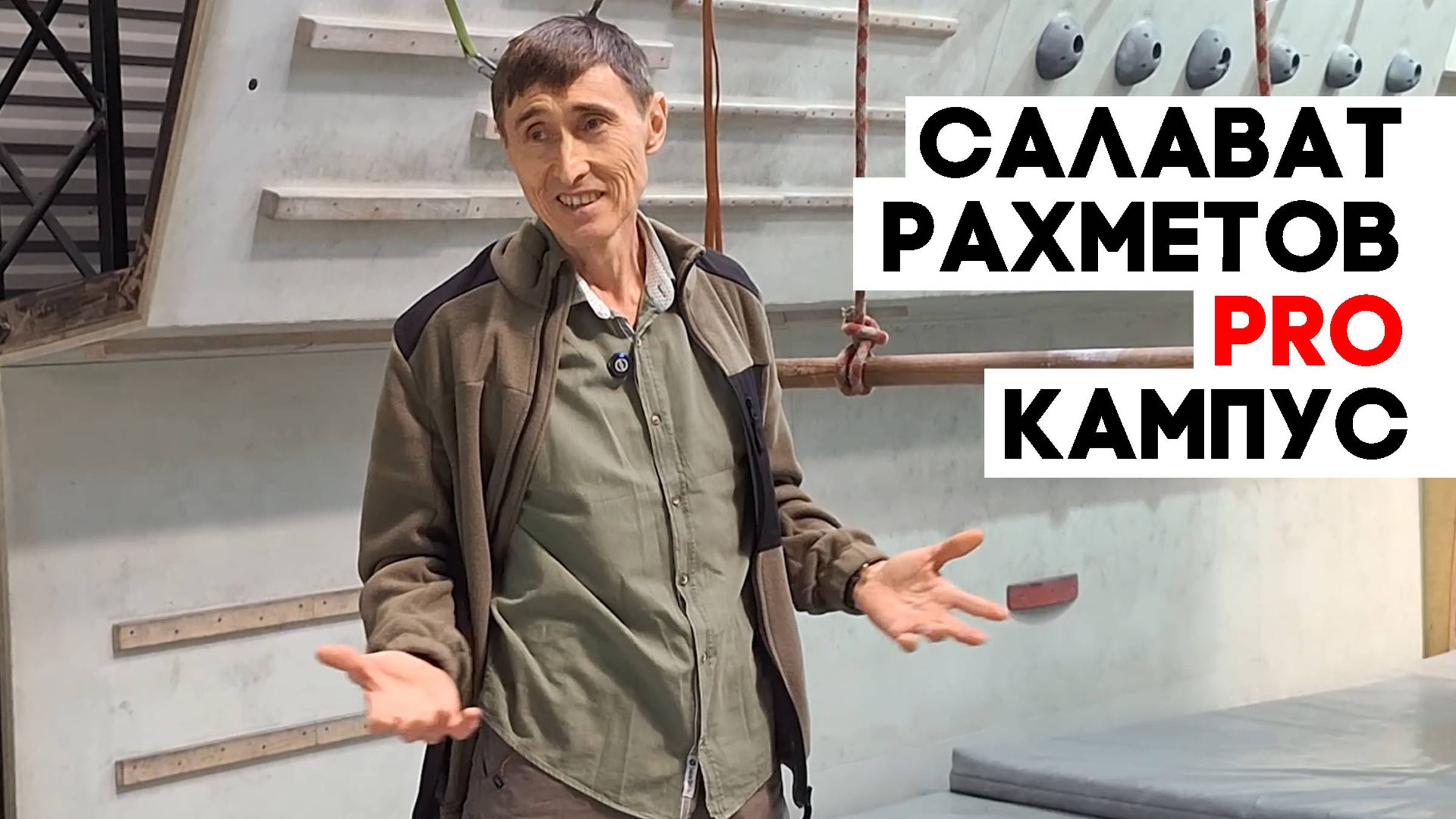 Салават Рахметов PRO кампусборд