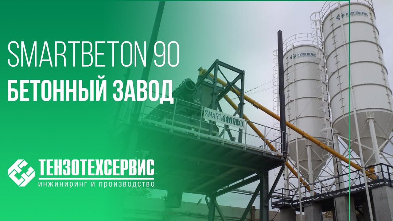 Бетонный завод Smartbeton 90 | г. Казань