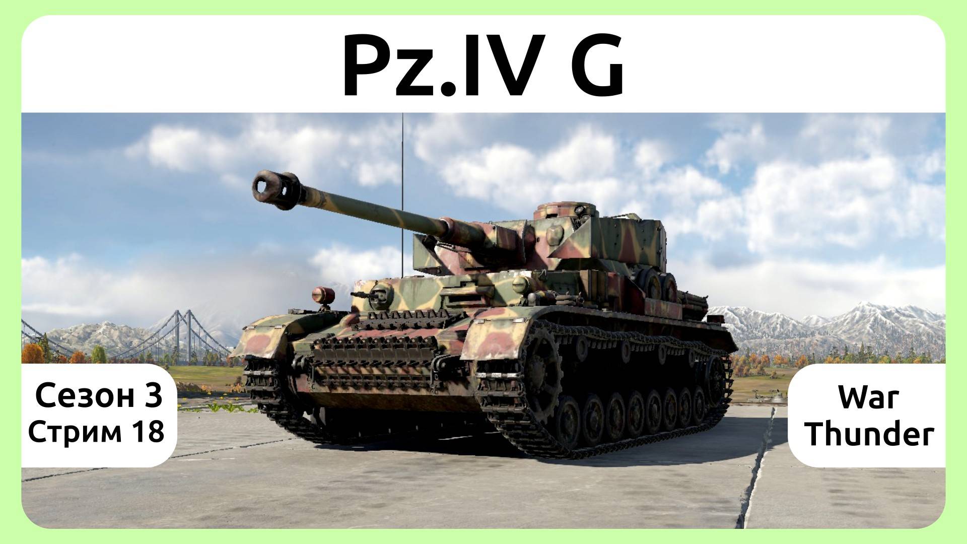 Играю на танке Pz.IV G в War Thunder. Сезон 3, стрим 18.