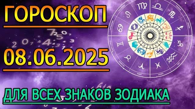 ГОРОСКОП НА ЗАВТРА ： ГОРОСКОП НА 8 ИЮНЯ 2025 ГОДА. ДЛЯ ВСЕХ ЗНАКОВ ЗОДИАКА