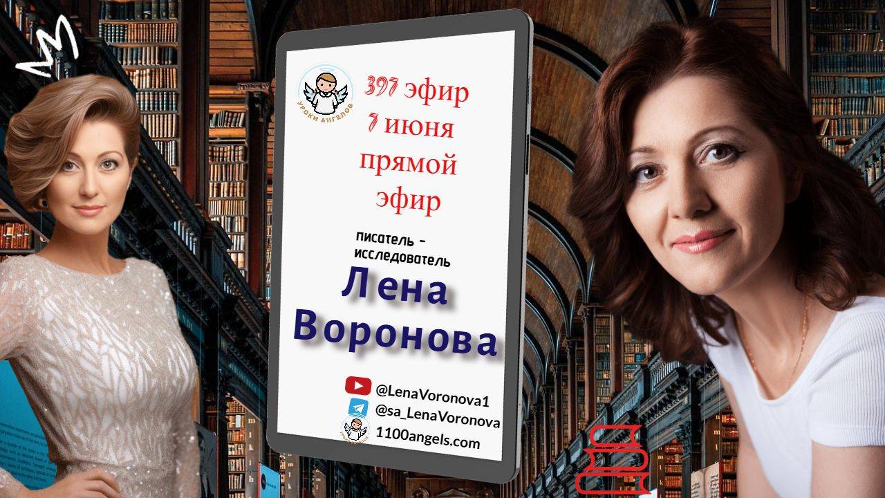 397 эфир. Авторы и Пророки2. 7.6.2025/Лена Воронова