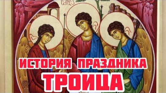 История праздника Святой Троицы 2025 — значение 8 июня и Троица в христианстве