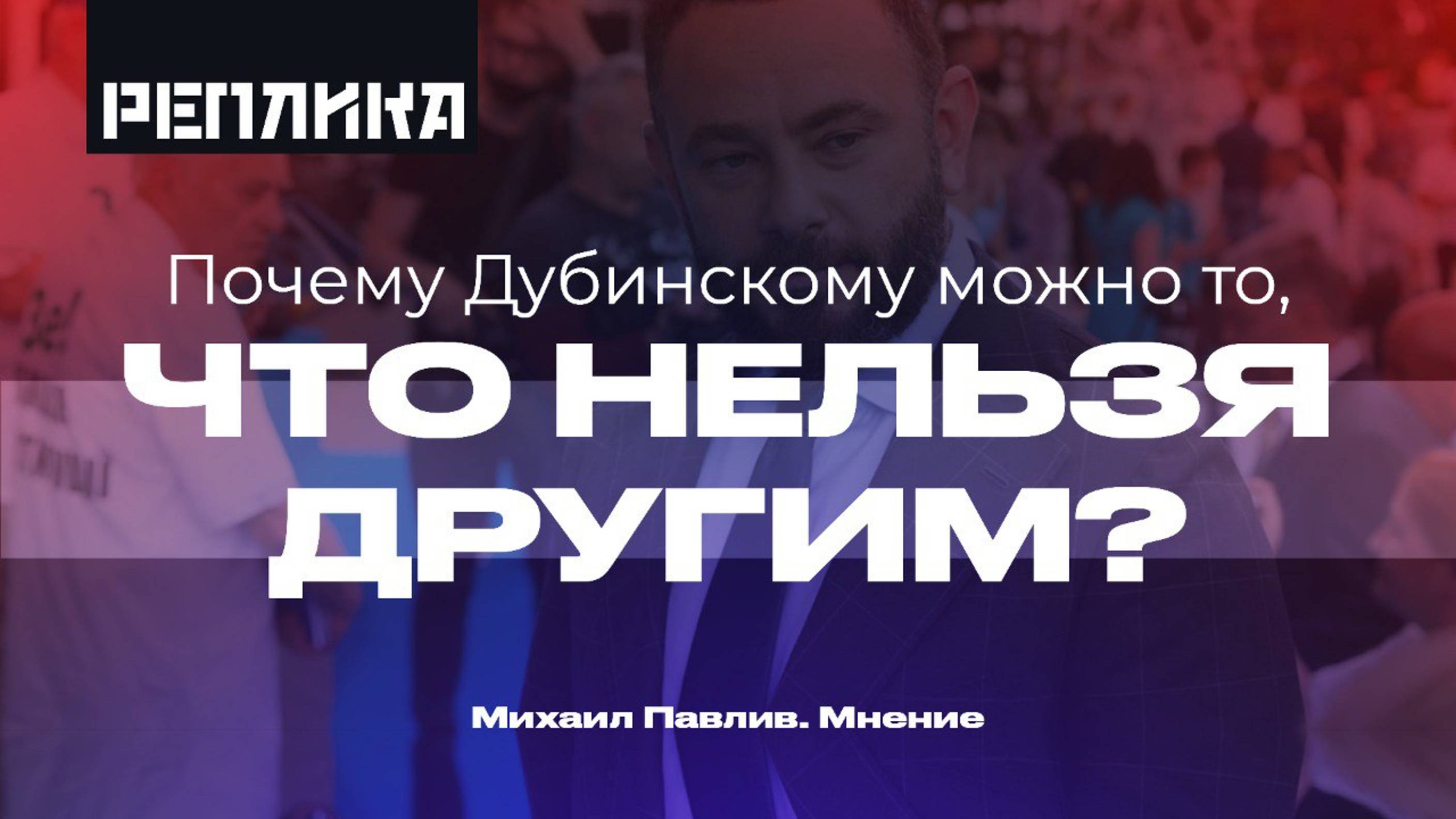 КТО "КРЫША" У ДЕПУТАТА ДУБИНСКОГО?