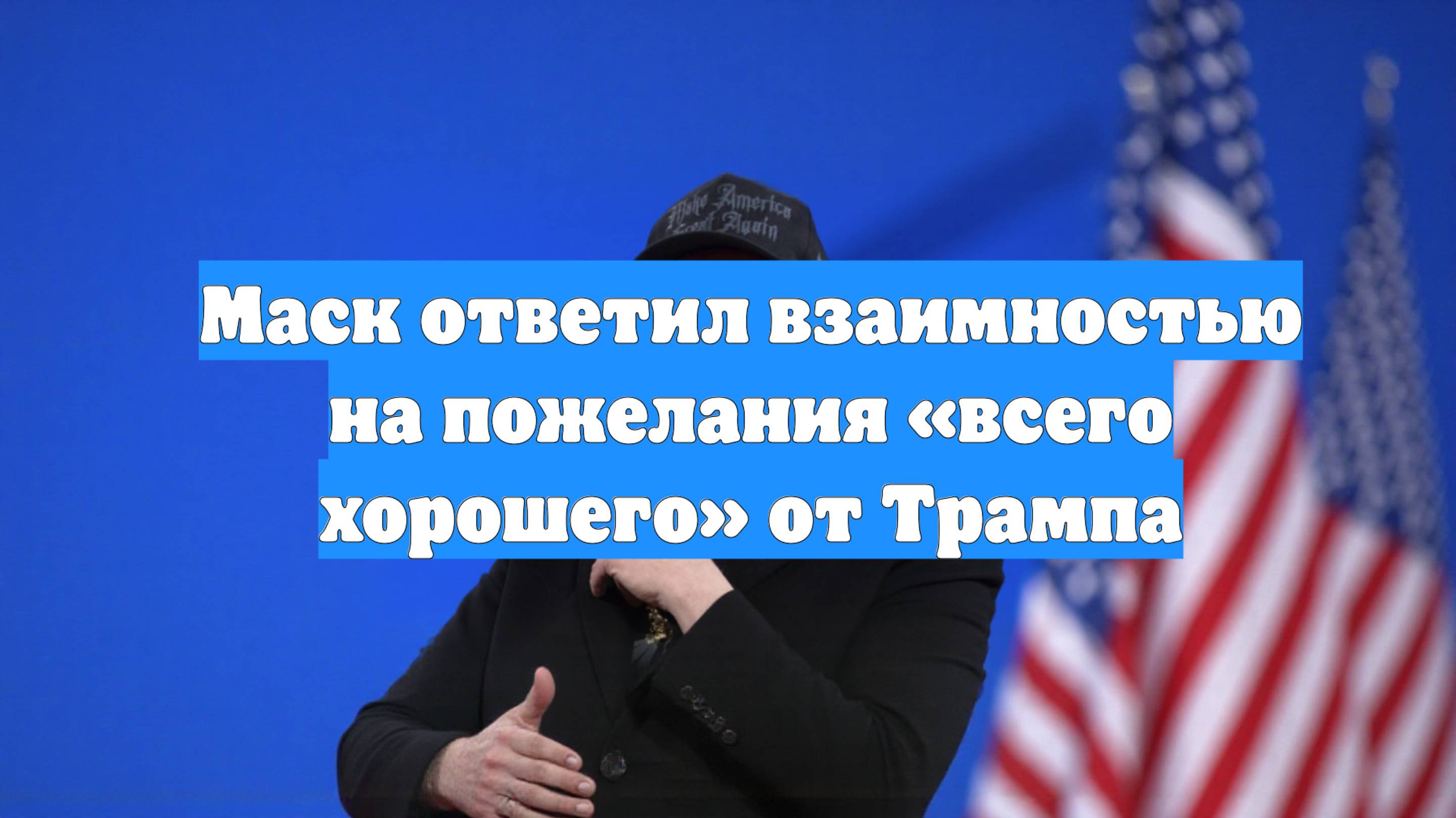 Маск ответил взаимностью на пожелания «всего хорошего» от Трампа