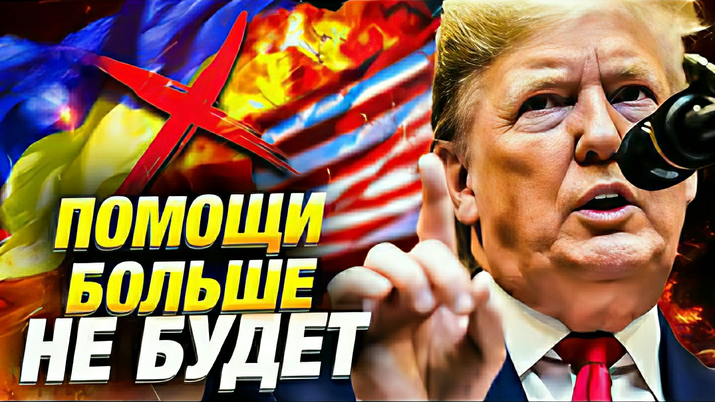 Белый дом заявляет о прекращении поддержки Украины после ударов по России