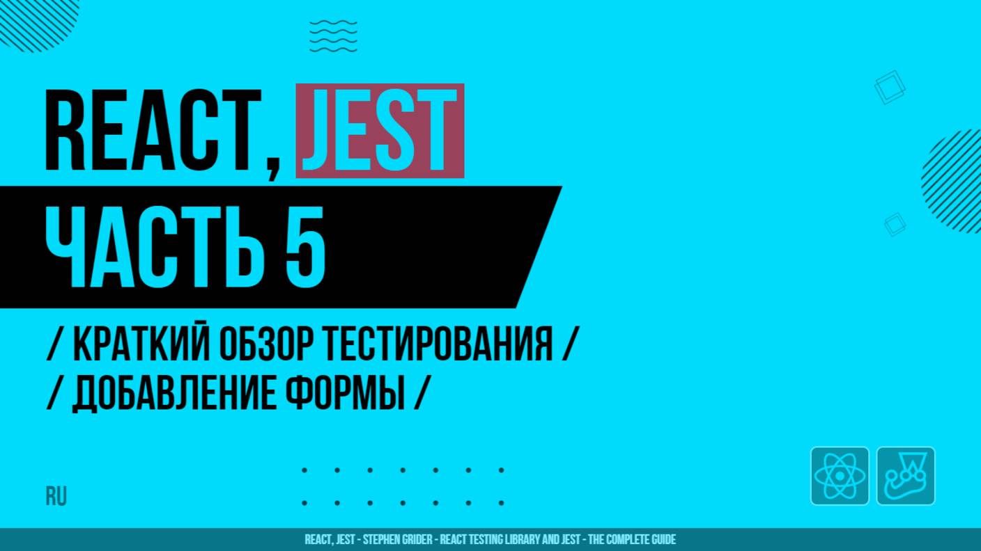 React, Jest - 005 - Краткий обзор тестирования - Добавление формы