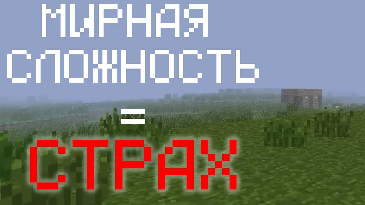 Почему Мирная Сложность Такая Страшная и Почему Майнкрафт Это Хоррор.