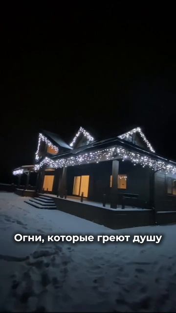 Огни, которые греют душу