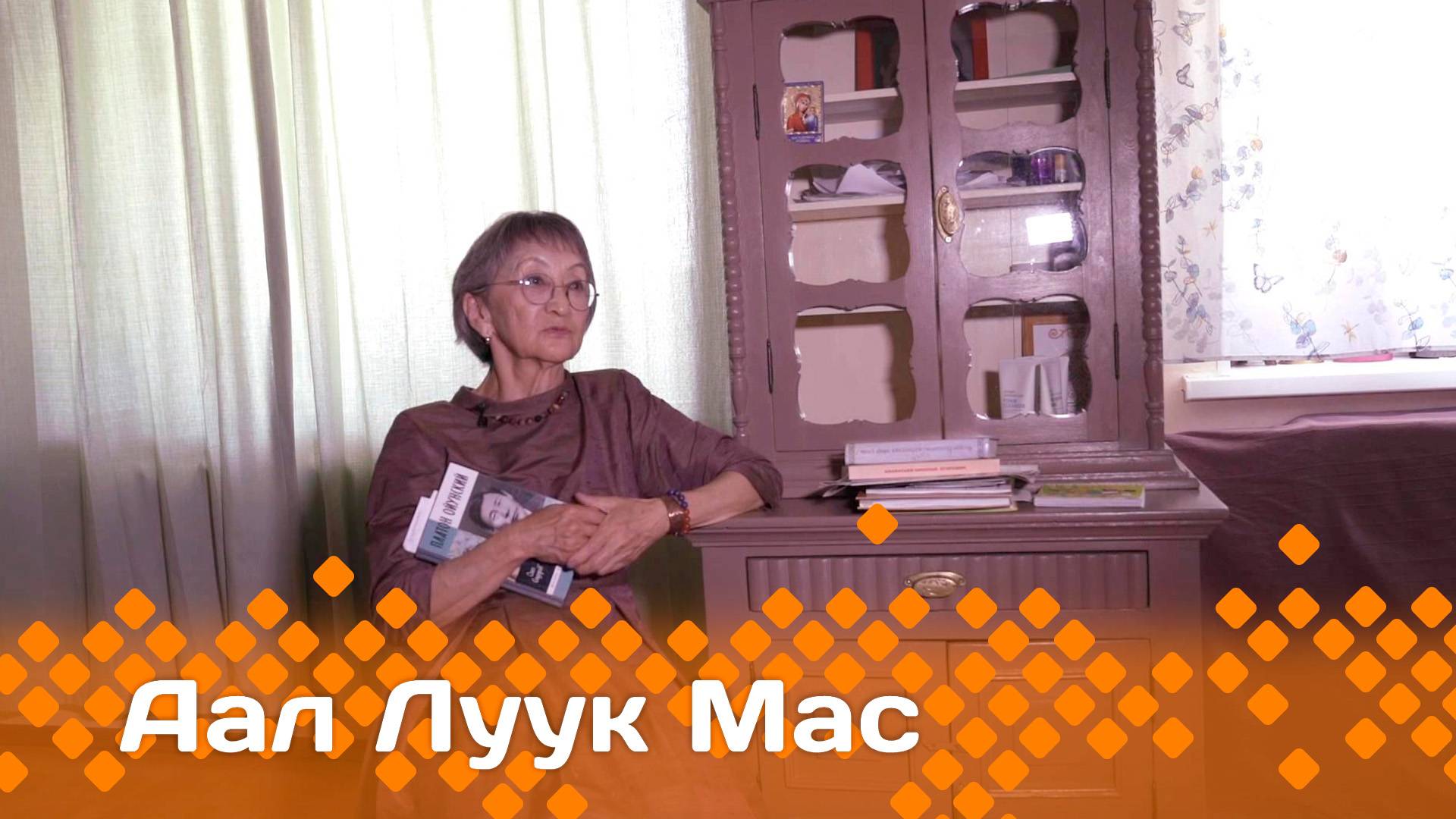 «Аал Луук Мас»: Аммаҕа Олоҥхо ыһыаҕын концепциятын суруйсубут Клара Кирилина Ситэри   (07.06.25)