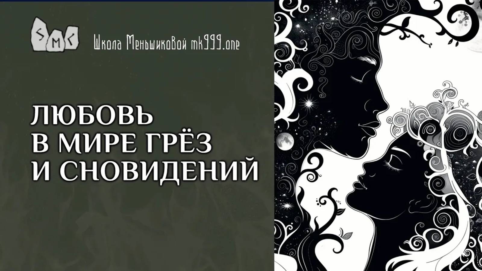 Любовь в мире грёз и сновидений