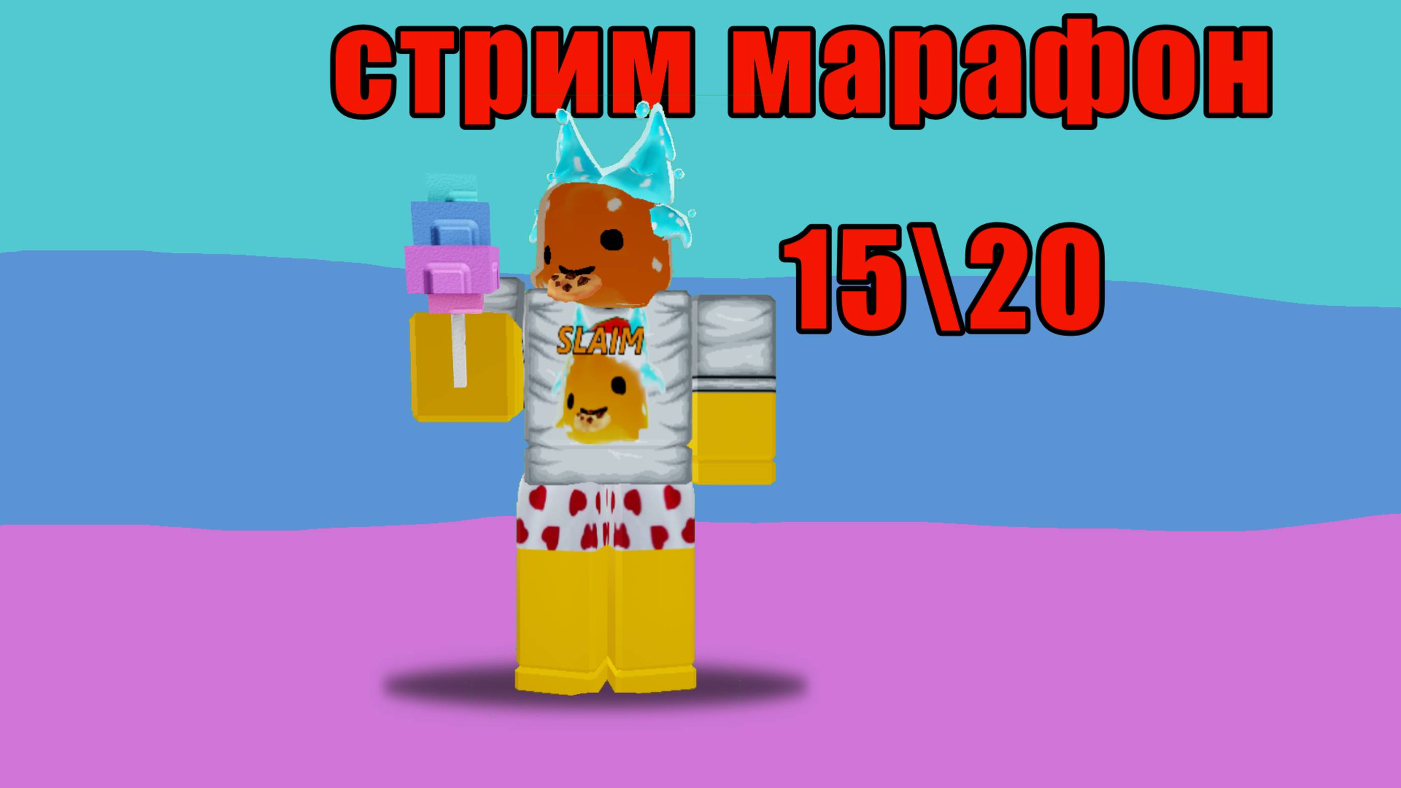 СТРИМ МАРАФОН 15\20
