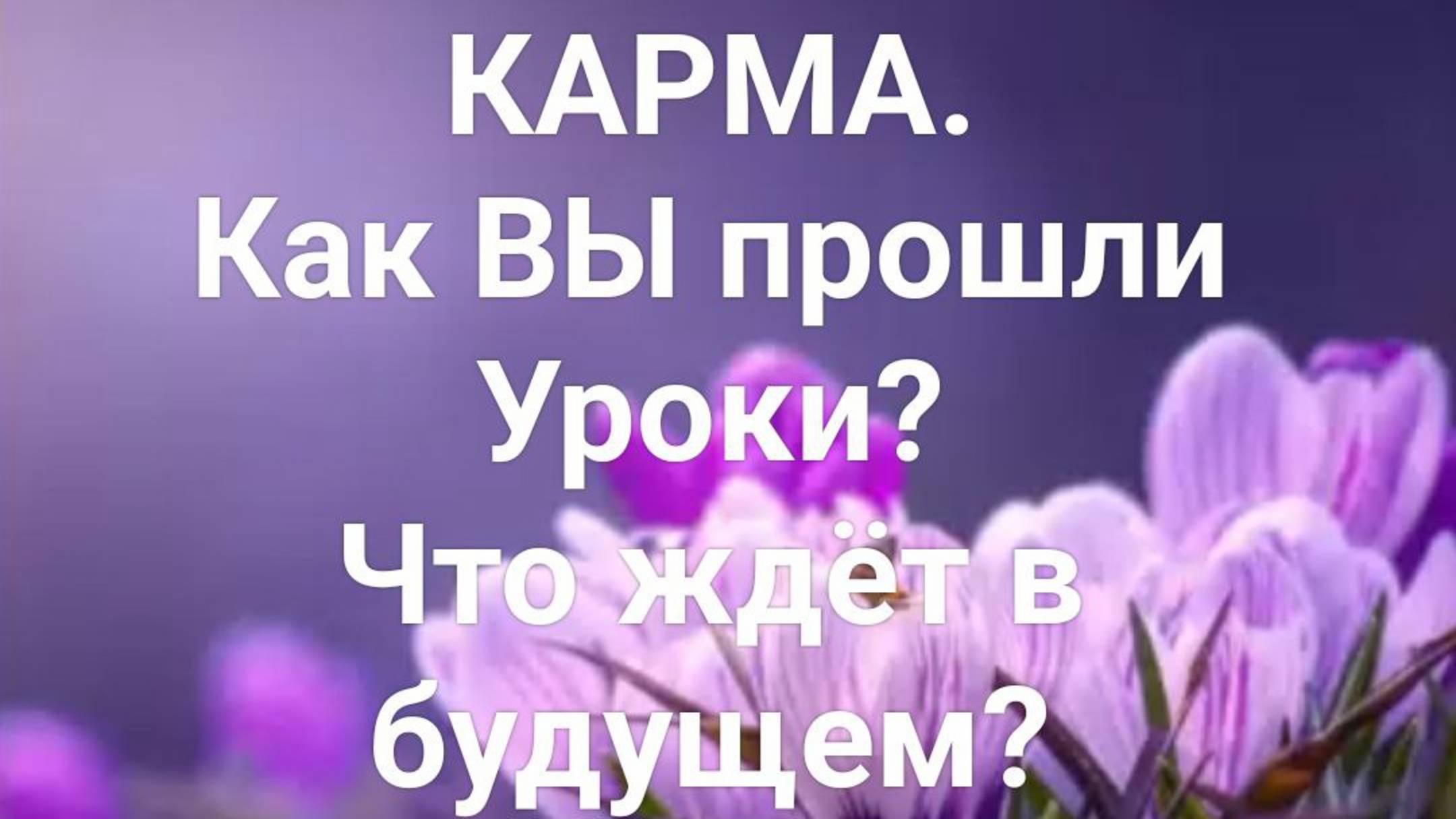 🪷КАРМА. Как Вы прошли Уроки? Что ждёт в будущем?