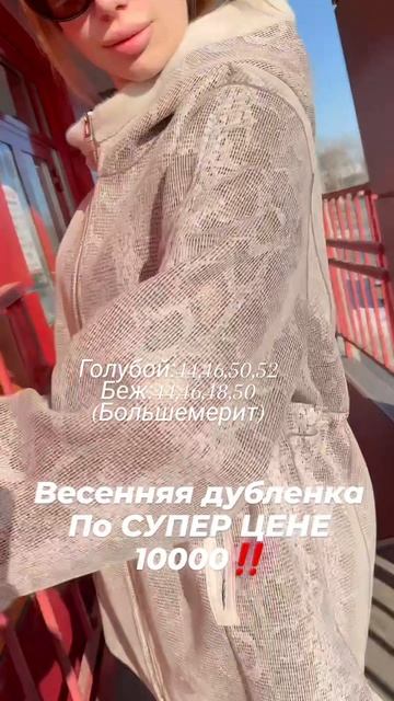 Дубленочка по СУПЕР ЦЕНЕ🔥🔥#иркутск #иркутсккуртки#мода