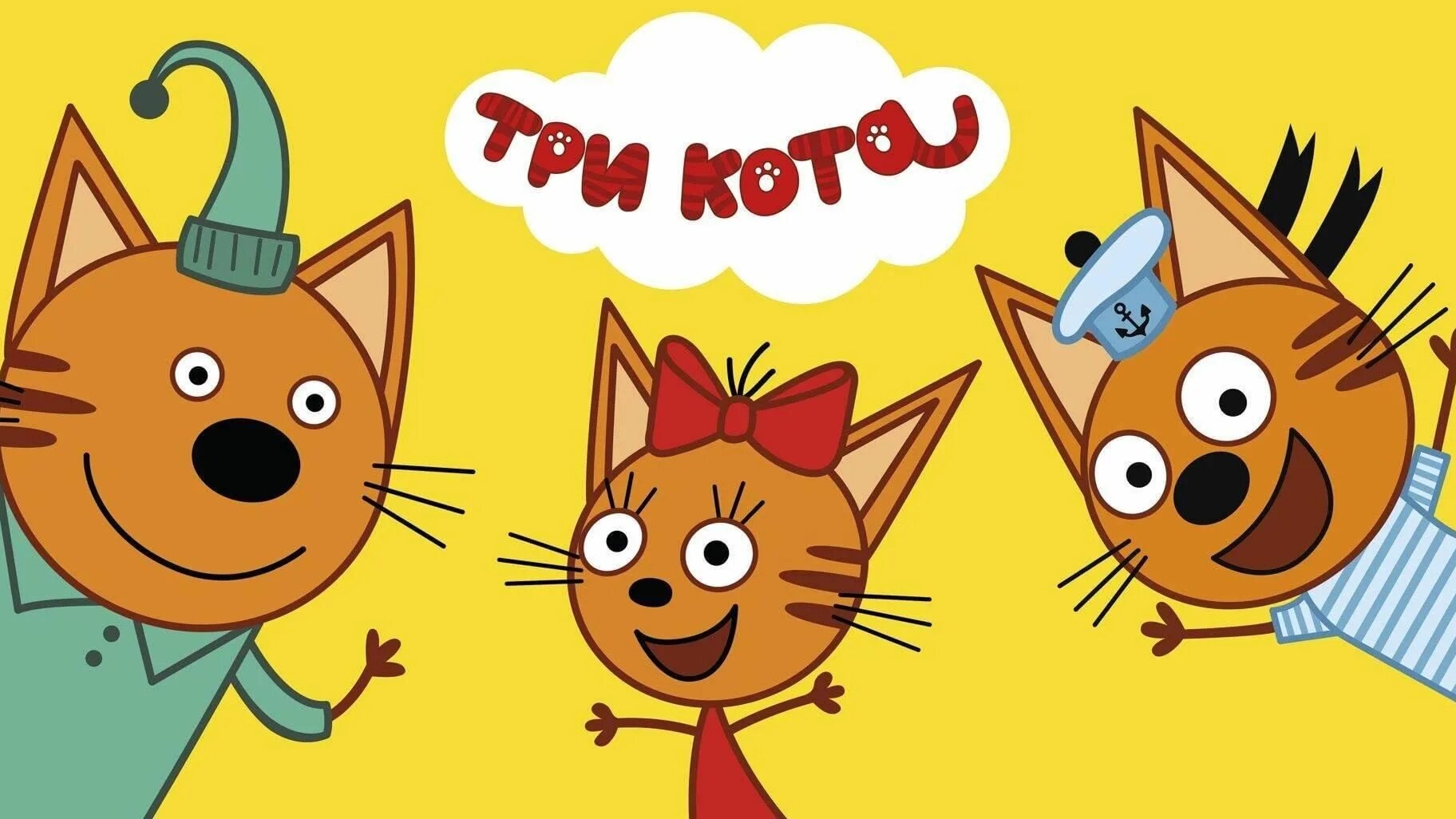 Три кота
