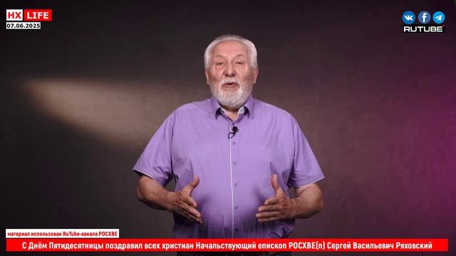 С Днём Пятидесятницы поздравил всех христиан Начальствующий епископ РОСХВЕ(п) Сергей Ряховский