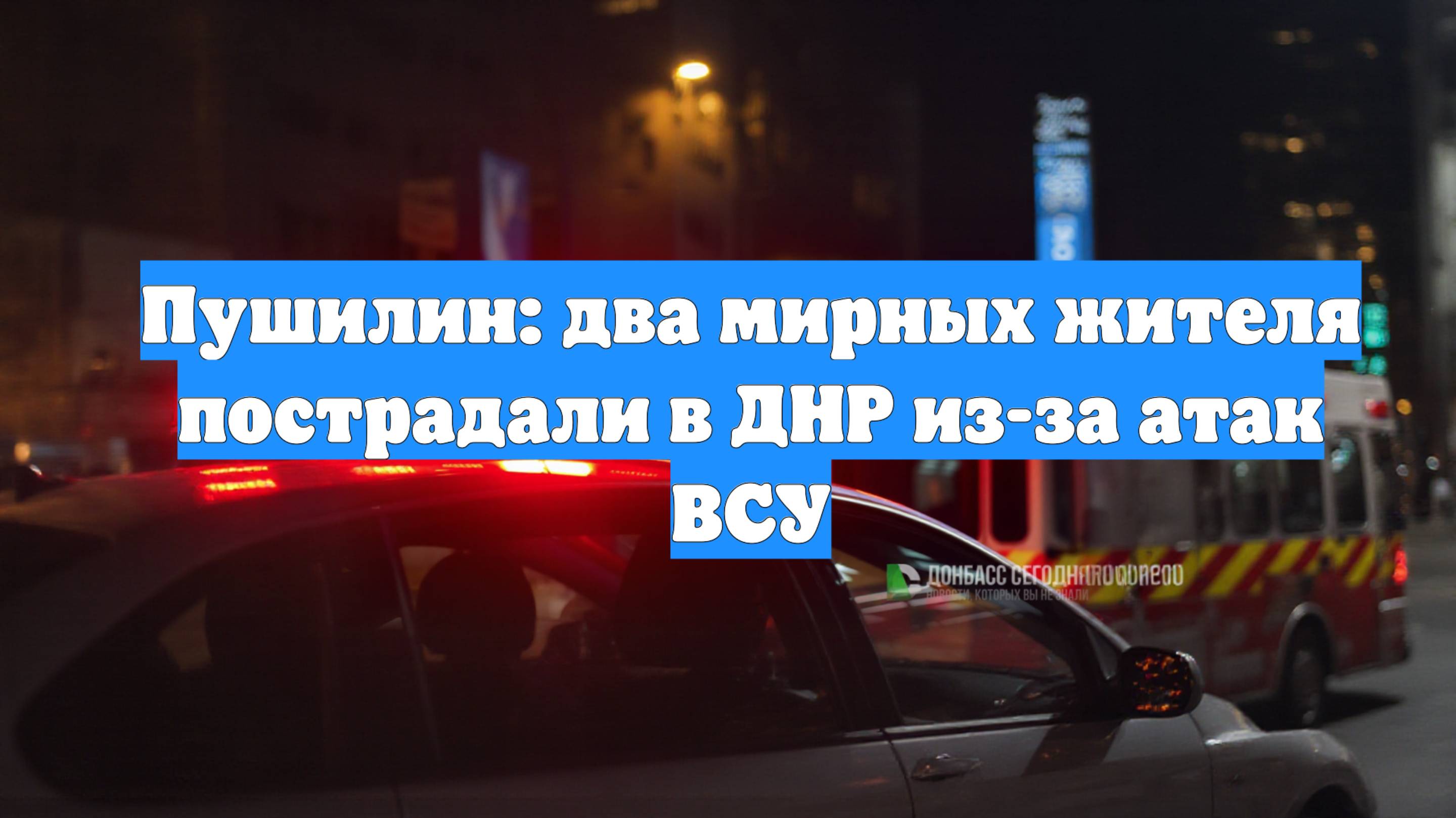 Пушилин: два мирных жителя пострадали в ДНР из-за атак ВСУ