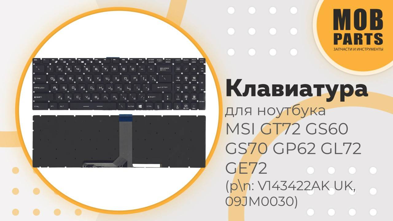 Клавиатура для ноутбука MSI GT72 GS60 GS70 GP62 GL72 GE72 (p/n: V143422AK UK, 09JM0030)