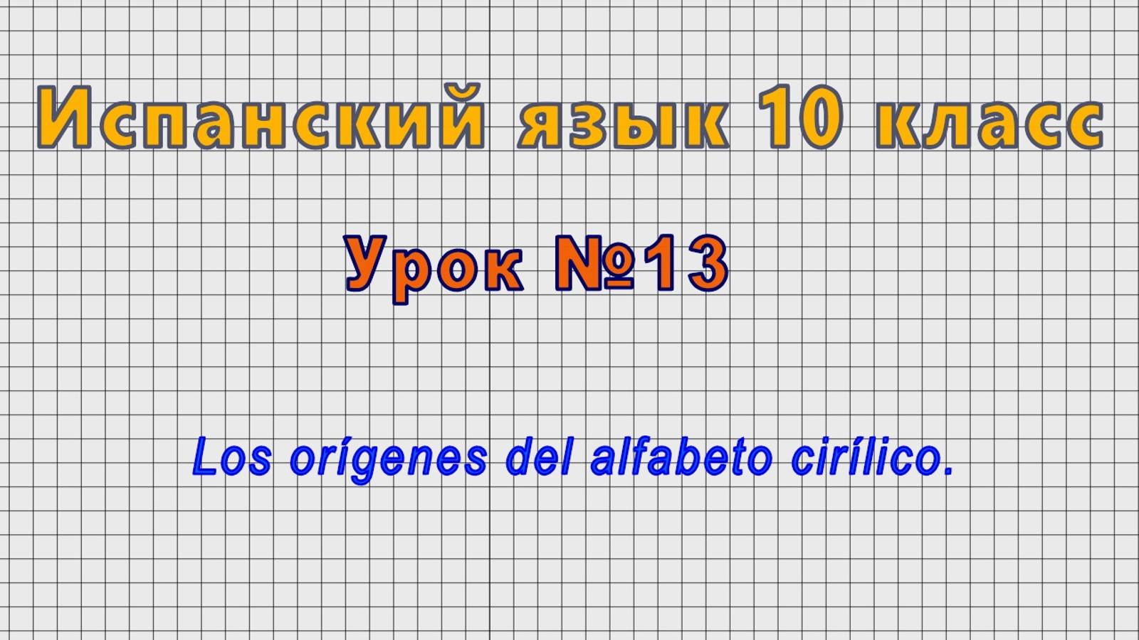 Испанский язык 10 класс (Урок№13 - Los orígenes del alfabeto cirílico.)