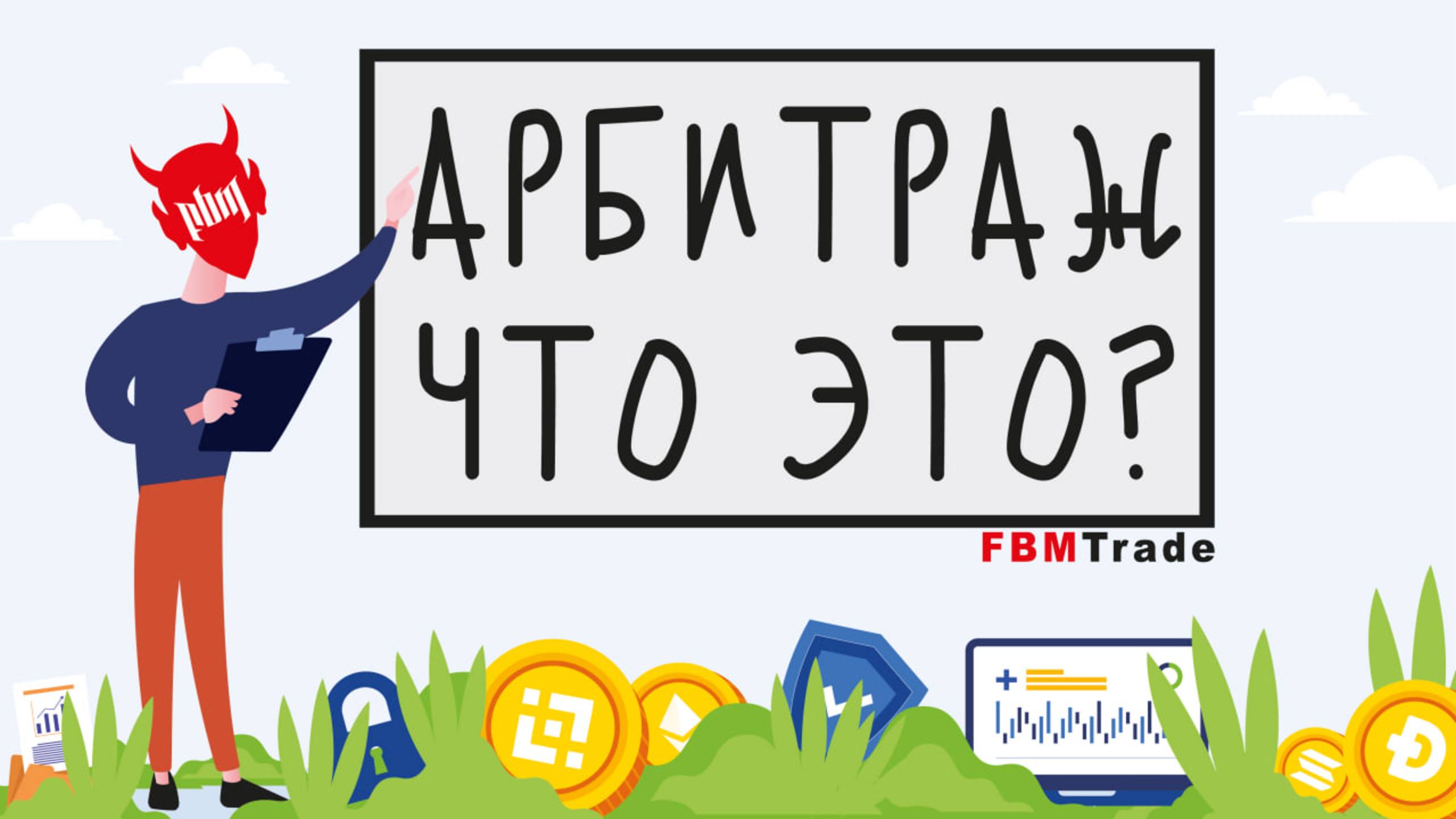 💰💰💰ЧТО ТАКОЕ АРБИТРАЖ КРИПТОВАЛЮТЫ? Простое объяснение за 43 СЕКУНДЫ!💰💰💰